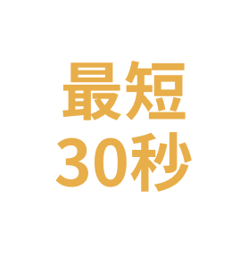 最短30秒